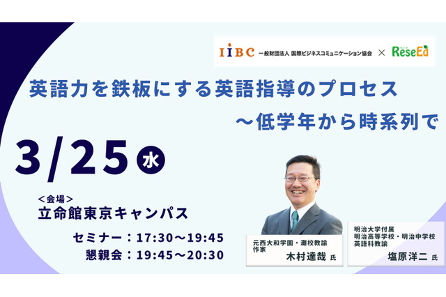 木村達哉氏登壇「英語力を鉄板にする英語指導のプロセス～低学年から時系列で」3/25・東京会場 画像