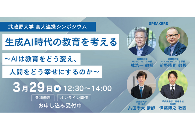 生成AI時代の教育とウェルビーイングを考える高大連携シンポジウム…武蔵野大学3/29 画像