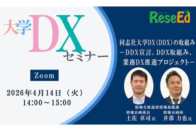 【4/14 Zoom】大学DXセミナー「同志社大学DX（DDX）の取組み －DDX宣言、DDX取組み、業務DX推進プロジェクト－」 画像