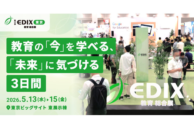 教育関係者必見の展示会「第17回EDIX（教育総合展）東京」5/13-15 画像