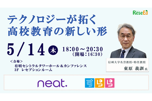 教育関係者交流会、有明5/14…テクノロジーが拓く高校教育の新しい形 画像