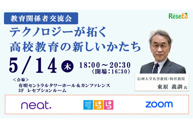 教育関係者交流会、有明5/14…テクノロジーが拓く高校教育の新しいかたち 画像