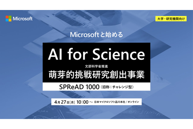 マイクロソフト、文科省「AI for Science（SPReAD1000）」プログラム応募検討者向けイベント4/27開催 画像