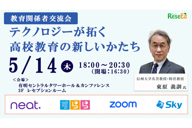 東原義訓氏「これからの高校教育改革と遠隔教育」5/14交流会参加者募集 画像