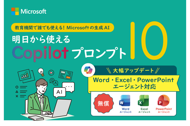 無償CopilotがWord・Excel・PowerPoint エージェントに対応──教育現場向け最新プロンプト集公開 画像