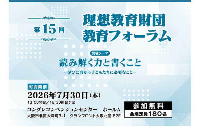 読み解く力・書く力をどう育てるか、理想教育財団 教育フォーラム7/30大阪 画像