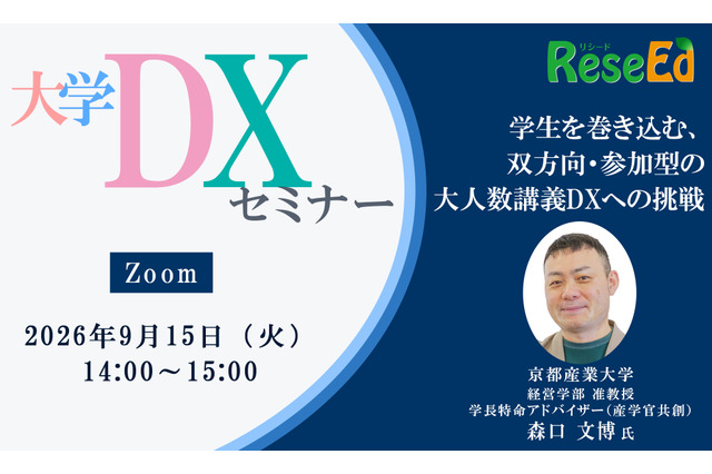 【9/15 Zoom】大学DXセミナー：京都産業大学「学生を巻き込む、双方向・参加型の大人数講義DXへの挑戦」 画像