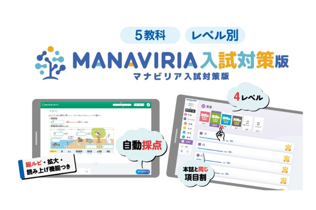 高校入試対策、4レベルから選べる「マナビリア」提供へ 画像