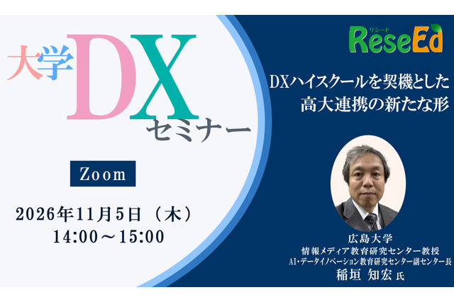 【11/5 Zoom】大学DXセミナー：広島大学「DXハイスクールを契機とした高大連携の新たな形」 画像