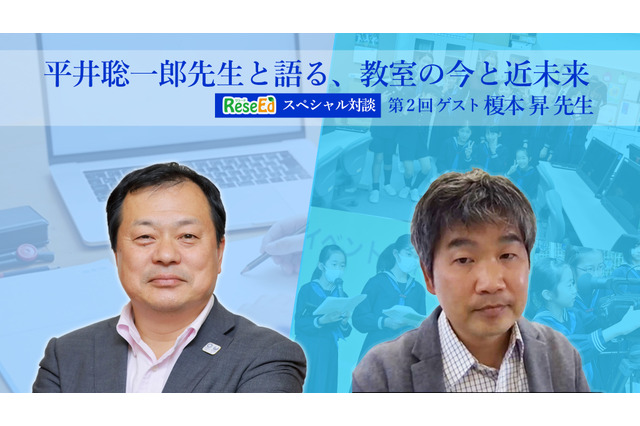 平井聡一郎先生と語る、教室の今と近未来<2>森村学園初等部 榎本昇先生 画像