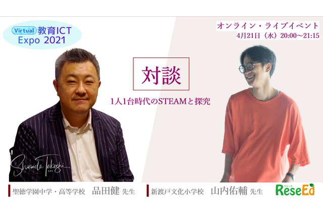 【ウェビナー4/21】1人1台時代のSTEAMと探究、聖徳 品田先生と新渡戸 山内先生が登場 画像