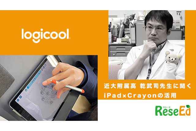 iPad×Crayon「生徒たちのクリエイティビティを刺激」近大附属高の乾武司先生 画像