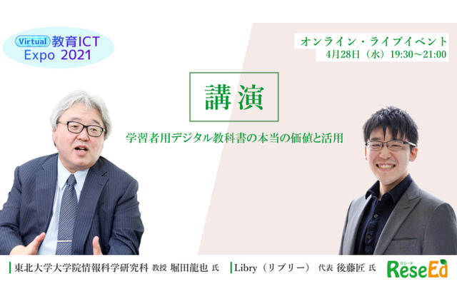 【ウェビナー4/28】2022年度に向け期待高まる「学習者用デジタル教科書の本当の価値と活用」堀田龍也氏とLibryが登壇 画像
