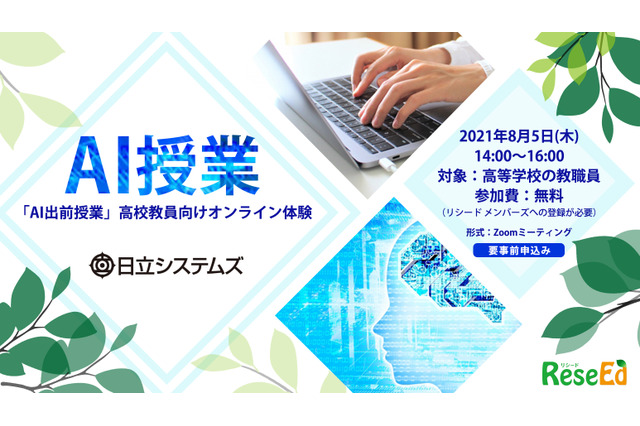 「高校生対象AI授業」先生向け体験会8/5…情報の通常授業から特別講座にも 画像