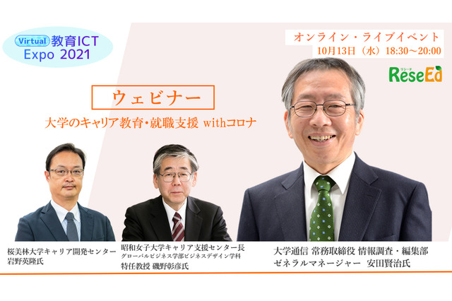 【ウェビナー10/13】安田賢治氏と考える大学のキャリア教育・就職支援withコロナ 画像