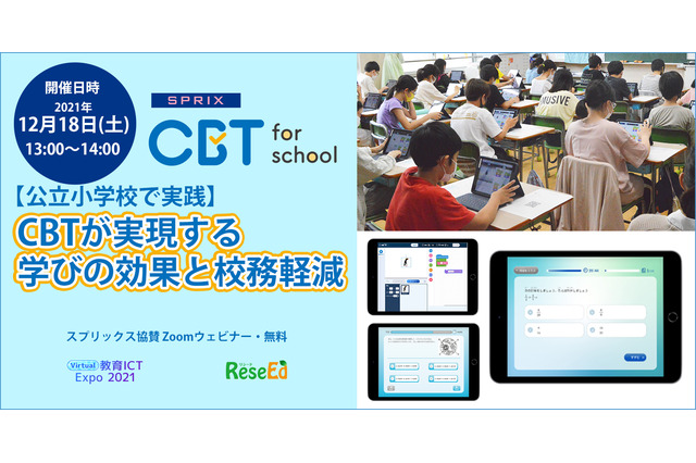ウェビナー12/18【公立小学校で実践】CBTが実現する学びの効果と校務軽減 画像