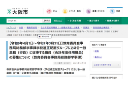 大阪市、教育委員会事務局総務部学事課の職員1名募集 画像