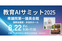 教育×AIの可能性を追求「教育AIサミット」8/22 画像