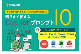 無償CopilotがWord・Excel・PowerPoint エージェントに対応──教育現場向け最新プロンプト集公開 画像