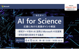 文科省「AI for Science（SPReAD 1000）」プログラム応募検討者向けイベント第2回、マイクロソフト6/15開催 画像