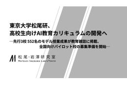 高校生向けAI教材、東大松尾研が開発…パイロット校募集 画像