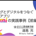 遠島充先生「アナログとデジタルをつなぐ『神』アプリ～Kamiの実践事例紹介～」