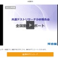 河合塾Kei-Net：共通テストリサーチの分析報告会（全国動向レポート画面）