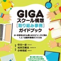 「GIGAスクール構想［取り組み事例］ガイドブック」