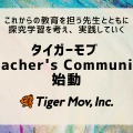 「タイガーモブ Teacher’s Community」始動