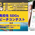 全日本高校生SDGs英語スピーチコンテスト