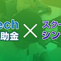 EdTech導入補助金×スクール版シンクシンク