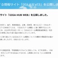 「GIGAスクール構想」に関する情報サイト「GIGA HUB WEB」を公開しました