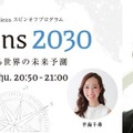 TOKYO FM Sapiens 2030「#23 進化する“学びの場”」