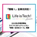 Life is Tech ! Lesson 情報I全対応コース