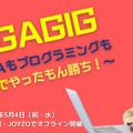 GIGAGIG ～GIGAもプログラミングも楽しんでやったもん勝ち！～