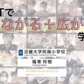 福嵜将樹先生「ICTで『つながる＋広がる』学び」前編