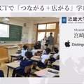宮崎慶子先生「ICTで『つながる＋広がる』学び」後編