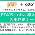 【PTA’S＋otta 導入プラン】活用セミナー
