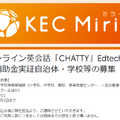 オンライン英会話「CHATTY」Edtech導入補助金実証自治体・学校等の募集