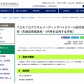 TOKYOデジタルリーディングハイスクール研究指定校（先端技術推進校・VR等を活用する学校）