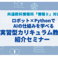 共通教科情報科「情報II」対応／ロボット×PythonでAIの仕組みを学べる実習型カリキュラム教材の紹介