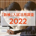 「数検」入試活用調査2022