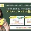 小学校英語指導者J-SHINE正認定 資格取得準備 プロフェッショナル養成コース