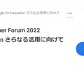 Google for Education：Specialization Partner Forum 2022