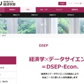 横浜国立大学　経営学部DSEP