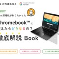 iPad採用校が知りたかった「Chromebookに変えたらどうなるの？」徹底解説Book