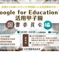Google for Education活用甲子園
