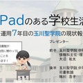 鳴川浩子先生「iPadのある学校生活～運用7年目の玉川聖学院の現状報告～」後編