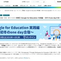 Google for Education実践編～初冬のone day合宿～