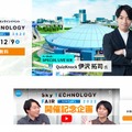 Sky Technology Fair Virtual 2022 特設サイト